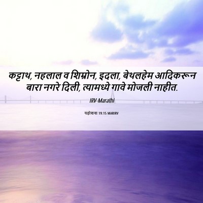 Picture 06 - यहोशवा 19:15 MARIRV - कट्टाथ, नहलाल व - Bible Verse Picture