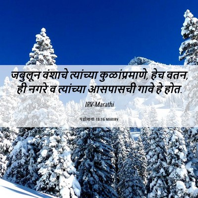 Picture 06 - यहोशवा 19:16 MARIRV - जबुलून वंशाचे - Bible Verse Picture