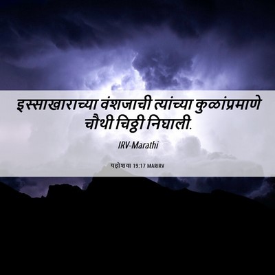 Picture 06 - यहोशवा 19:17 MARIRV - इस्साखाराच्या - Bible Verse Picture