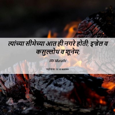 Picture 06 - यहोशवा 19:18 MARIRV - त्यांच्या - Bible Verse Picture