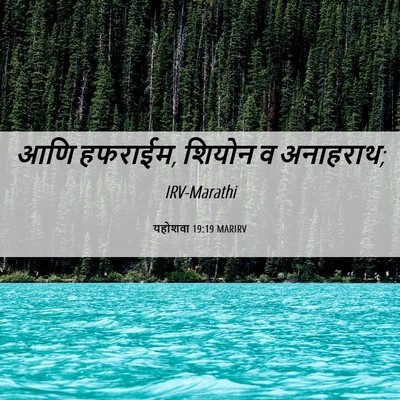 Picture 06 - यहोशवा 19:19 MARIRV - आणि हफराईम, शियोन व - Bible Verse Picture