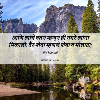 Picture 06 - यहोशवा 19:2 MARIRV - आणि त्यांचे वतन - Bible Verse Picture