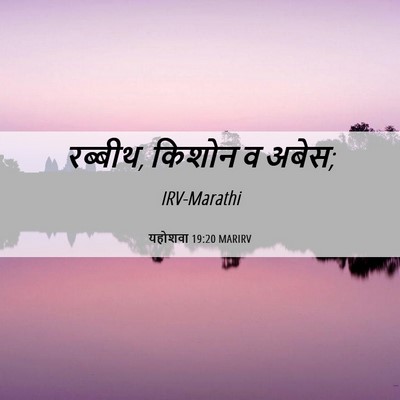 Picture 06 - यहोशवा 19:20 MARIRV - रब्बीथ, किशोन व - Bible Verse Picture