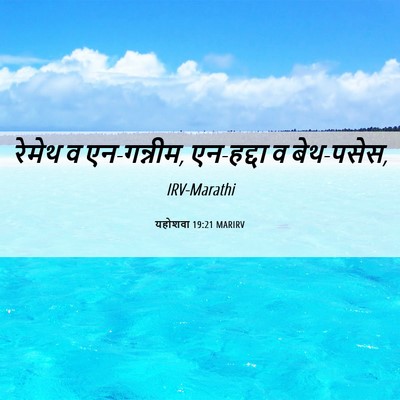 Picture 06 - यहोशवा 19:21 MARIRV - रेमेथ व एन-गन्नीम, - Bible Verse Picture