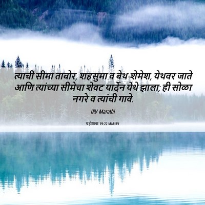 Picture 06 - यहोशवा 19:22 MARIRV - त्याची सीमा ताबोर, - Bible Verse Picture