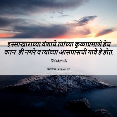 Picture 06 - यहोशवा 19:23 MARIRV - इस्साखाराच्या - Bible Verse Picture