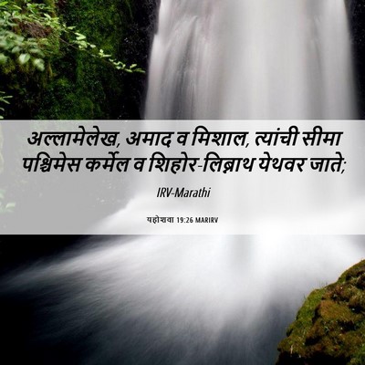 Picture 06 - यहोशवा 19:26 MARIRV - अल्लामेलेख, अमाद व - Bible Verse Picture