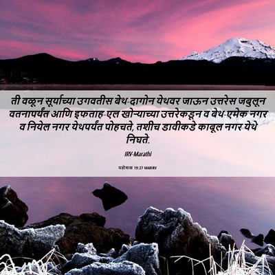 Picture 06 - यहोशवा 19:27 MARIRV - ती वळून - Bible Verse Picture
