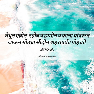 Picture 06 - यहोशवा 19:28 MARIRV - तेथून एब्रोन, रहोब - Bible Verse Picture