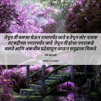 Picture 06 - यहोशवा 19:29 MARIRV - तेथून ती वळसा घेऊन - Bible Verse Picture