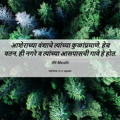 Picture 06 - यहोशवा 19:31 MARIRV - आशेराच्या वंशाचे - Bible Verse Picture