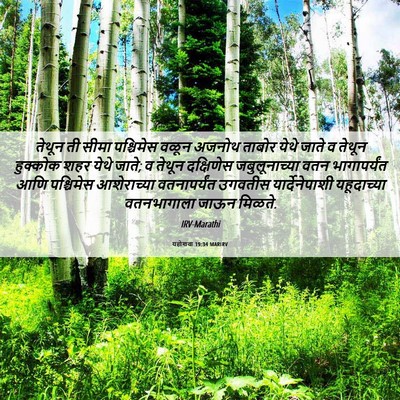 Picture 06 - यहोशवा 19:34 MARIRV - तेथून ती सीमा - Bible Verse Picture
