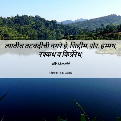Picture 06 - यहोशवा 19:35 MARIRV - त्यातील तटबंदीची - Bible Verse Picture