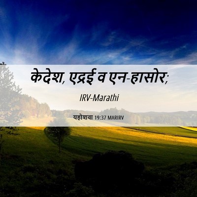 Picture 06 - यहोशवा 19:37 MARIRV - केदेश, एद्रई व - Bible Verse Picture