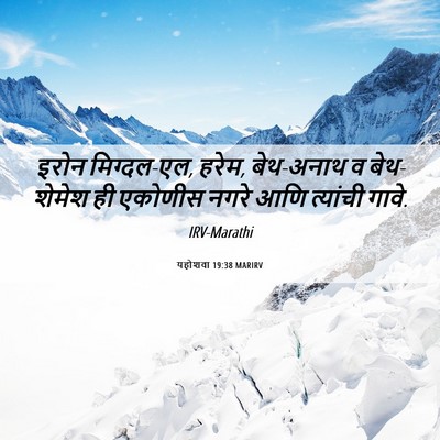 Picture 06 - यहोशवा 19:38 MARIRV - इरोन मिग्दल-एल, - Bible Verse Picture