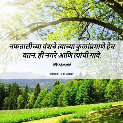 Picture 06 - यहोशवा 19:39 MARIRV - नफतालीच्या वंशचे - Bible Verse Picture