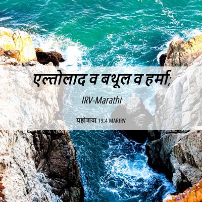 Picture 06 - यहोशवा 19:4 MARIRV - एल्तोलाद व बथूल व - Bible Verse Picture