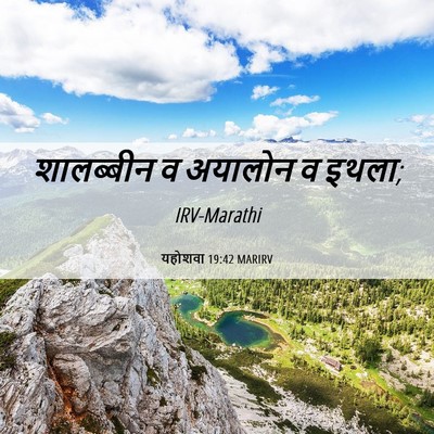 Picture 06 - यहोशवा 19:42 MARIRV - शालब्बीन व अयालोन - Bible Verse Picture