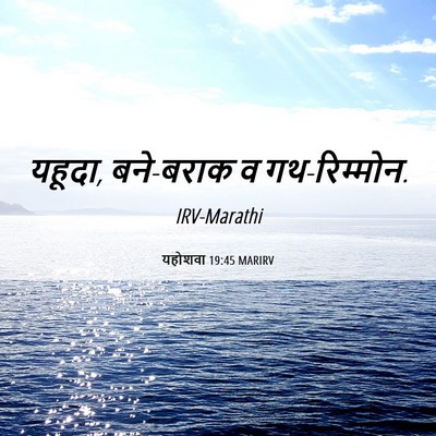 Picture 06 - यहोशवा 19:45 MARIRV - यहूदा, बने-बराक व - Bible Verse Picture
