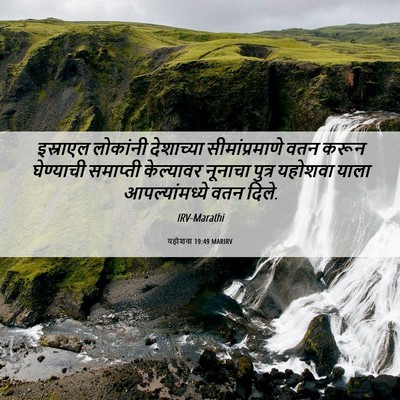 Picture 06 - यहोशवा 19:49 MARIRV - इस्राएल लोकांनी - Bible Verse Picture