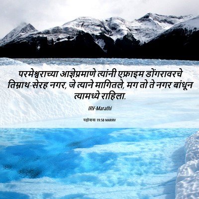 Picture 06 - यहोशवा 19:50 MARIRV - परमेश्वराच्या - Bible Verse Picture