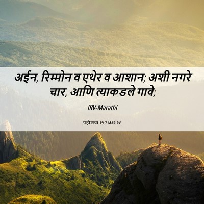 Picture 06 - यहोशवा 19:7 MARIRV - अईन, रिम्मोन व एथेर - Bible Verse Picture