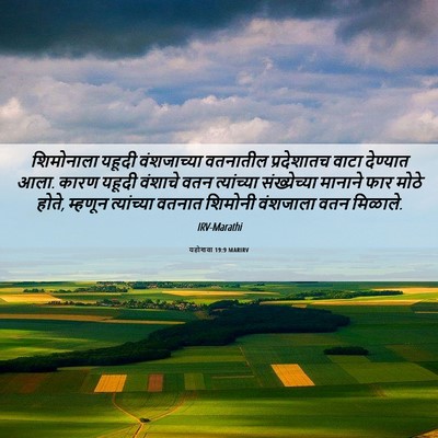 Picture 06 - यहोशवा 19:9 MARIRV - शिमोनाला यहूदी - Bible Verse Picture