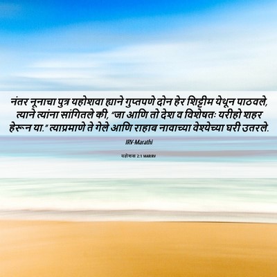 Picture 06 - यहोशवा 2:1 MARIRV - नंतर नूनाचा पुत्र - Bible Verse Picture