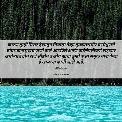 Picture 06 - यहोशवा 2:10 MARIRV - कारण तुम्ही मिसर - Bible Verse Picture