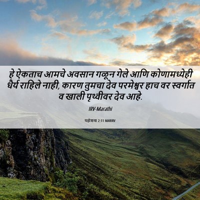 Picture 06 - यहोशवा 2:11 MARIRV - हे ऐकताच आमचे - Bible Verse Picture