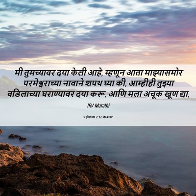 Picture 06 - यहोशवा 2:12 MARIRV - मी तुमच्यावर दया - Bible Verse Picture