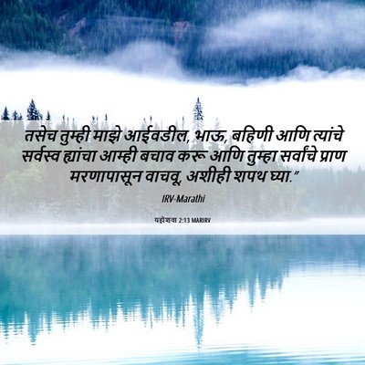 Picture 06 - यहोशवा 2:13 MARIRV - तसेच तुम्ही माझे - Bible Verse Picture