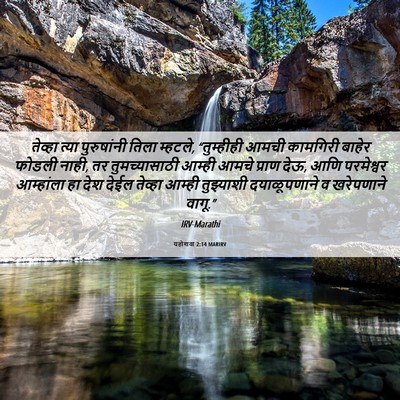 Picture 06 - यहोशवा 2:14 MARIRV - तेव्हा त्या - Bible Verse Picture