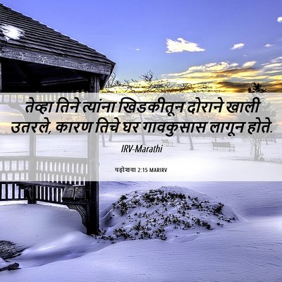 Picture 06 - यहोशवा 2:15 MARIRV - तेव्हा तिने - Bible Verse Picture