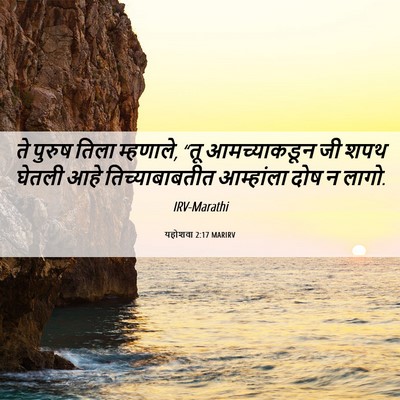 Picture 06 - यहोशवा 2:17 MARIRV - ते पुरुष तिला - Bible Verse Picture