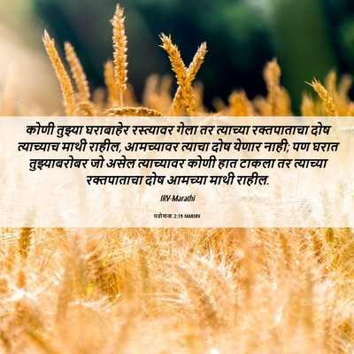 Picture 06 - यहोशवा 2:19 MARIRV - कोणी तुझ्या - Bible Verse Picture