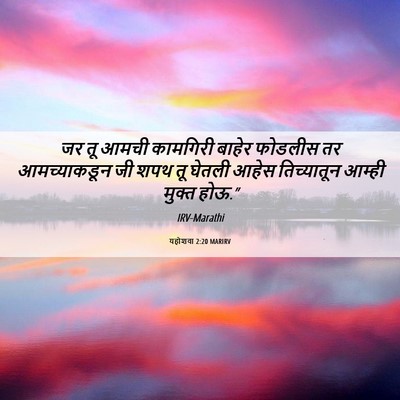 Picture 06 - यहोशवा 2:20 MARIRV - जर तू आमची कामगिरी - Bible Verse Picture