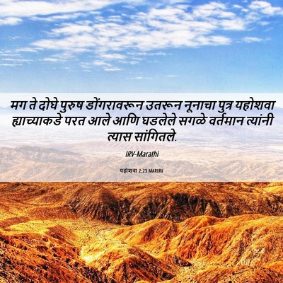 Picture 06 - यहोशवा 2:23 MARIRV - मग ते दोघे पुरुष - Bible Verse Picture