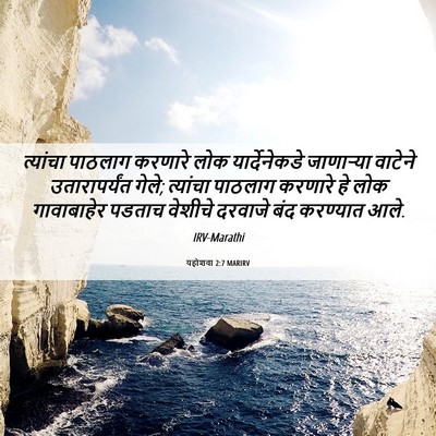 Picture 06 - यहोशवा 2:7 MARIRV - त्यांचा पाठलाग - Bible Verse Picture