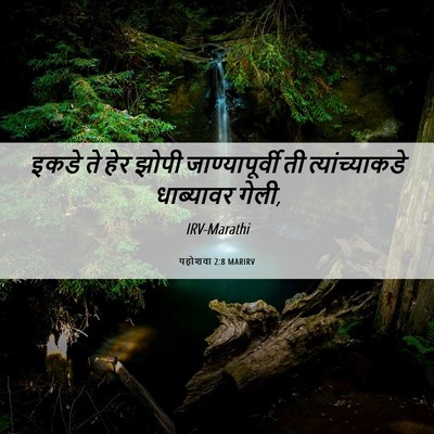 Picture 06 - यहोशवा 2:8 MARIRV - इकडे ते हेर झोपी - Bible Verse Picture