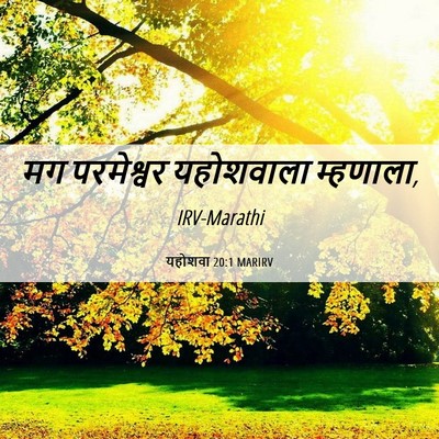 Picture 06 - यहोशवा 20:1 MARIRV - मग परमेश्वर - Bible Verse Picture