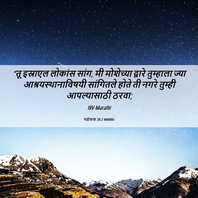 Picture 06 - यहोशवा 20:2 MARIRV - “तू इस्राएल - Bible Verse Picture