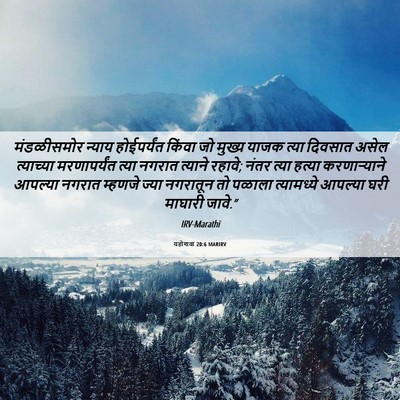Picture 06 - यहोशवा 20:6 MARIRV - मंडळीसमोर न्याय - Bible Verse Picture