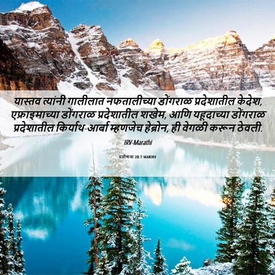 Picture 06 - यहोशवा 20:7 MARIRV - यास्तव त्यांनी - Bible Verse Picture