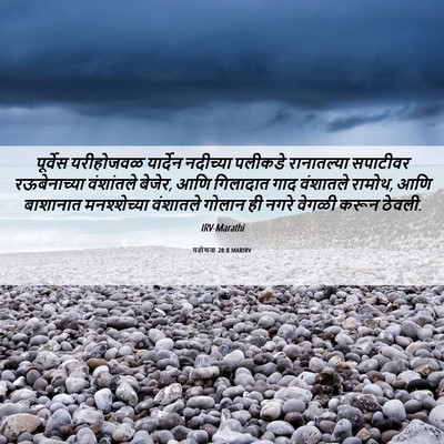 Picture 06 - यहोशवा 20:8 MARIRV - पूर्वेस यरीहोजवळ - Bible Verse Picture