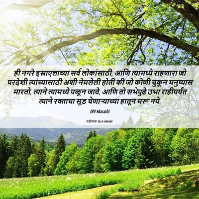 Picture 06 - यहोशवा 20:9 MARIRV - ही नगरे - Bible Verse Picture