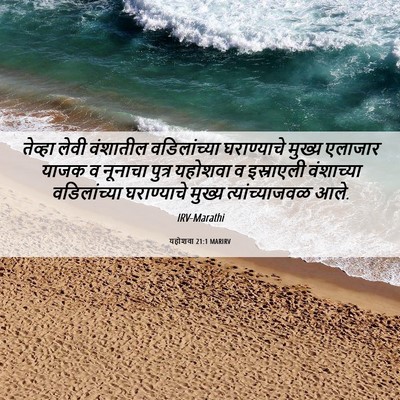 Picture 06 - यहोशवा 21:1 MARIRV - तेव्हा लेवी - Bible Verse Picture