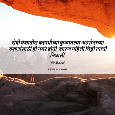 Picture 06 - यहोशवा 21:10 MARIRV - लेवी वंशातील - Bible Verse Picture