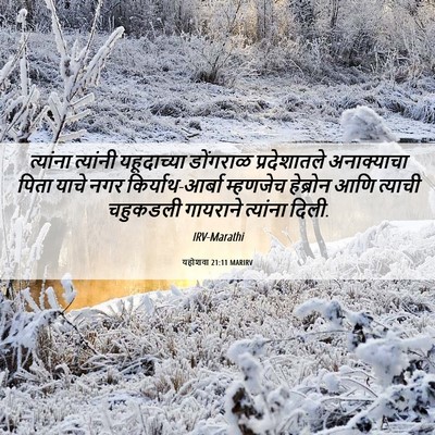 Picture 06 - यहोशवा 21:11 MARIRV - त्यांना त्यांनी - Bible Verse Picture