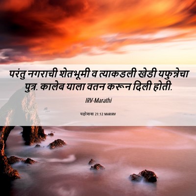 Picture 06 - यहोशवा 21:12 MARIRV - परंतु नगराची - Bible Verse Picture